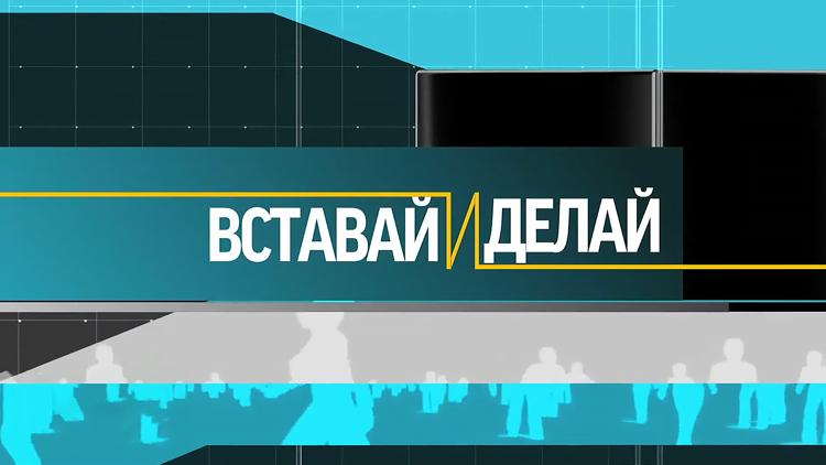 Постер Вставай и делай