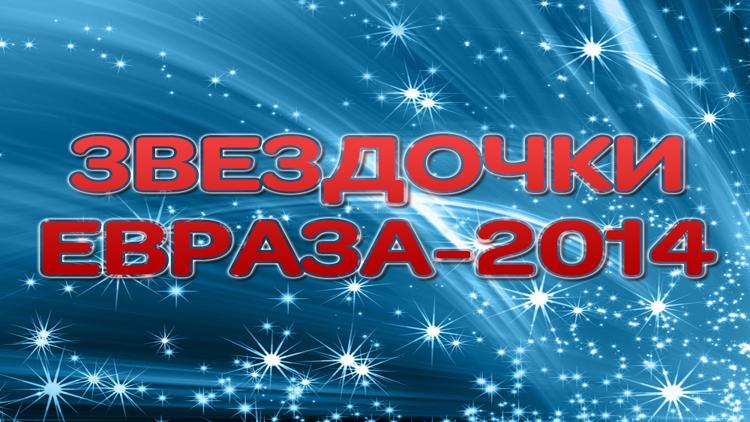 Постер Звездочки ЕВРАЗА-2014