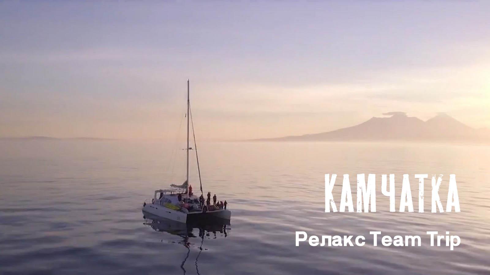 Камчатка. Релакс Team Trip (kamchatka-relaks-team-trip) Досуг, хобби