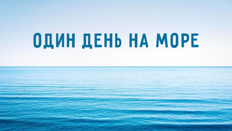 Постер Один день на море