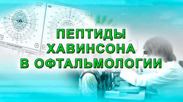 Постер Пептиды Хавинсона в офтальмологии