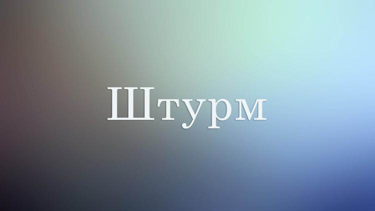 Постер Штурм