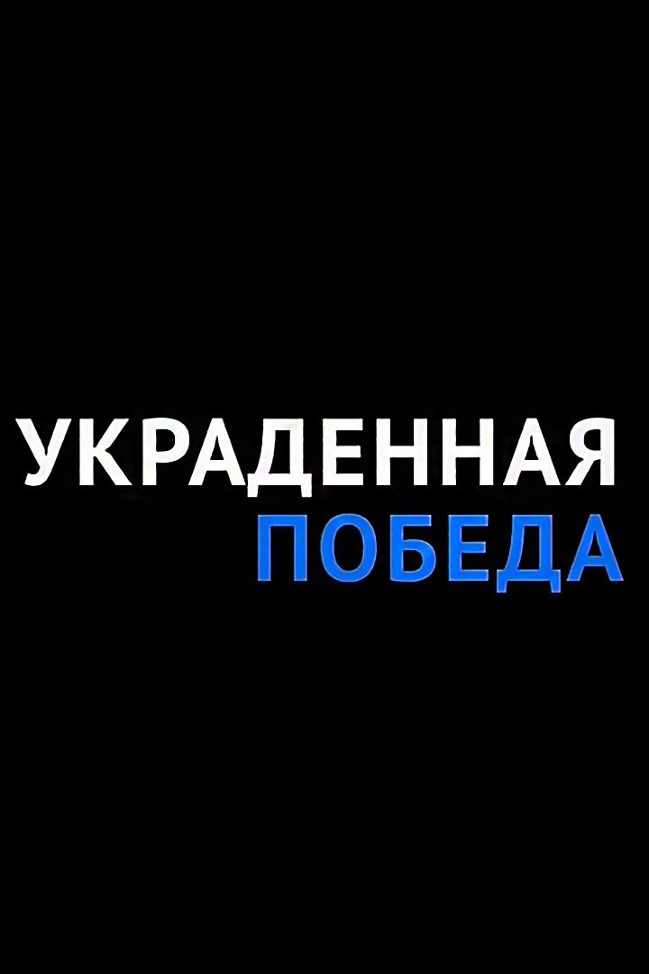 Украденная победа (ukradennaja-pobeda) Документальный сериал