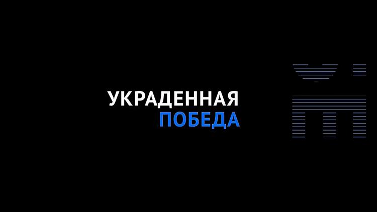 Постер Украденная победа