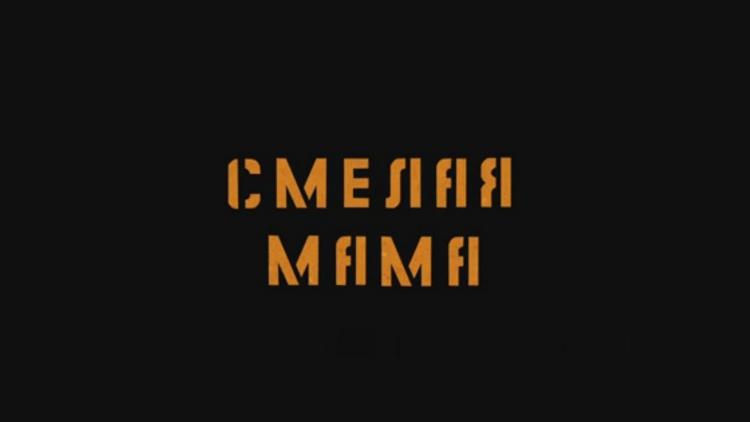 Постер Смелая мама