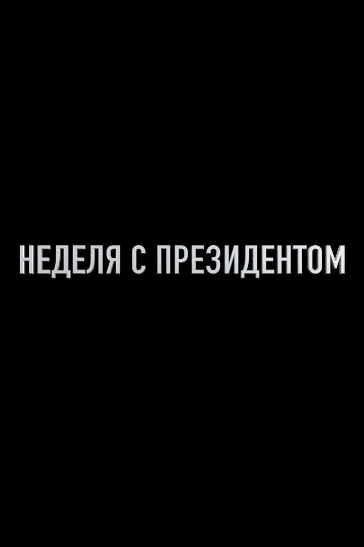 Неделя с Президентом (nedelja-s-prezidentom) Познавательное