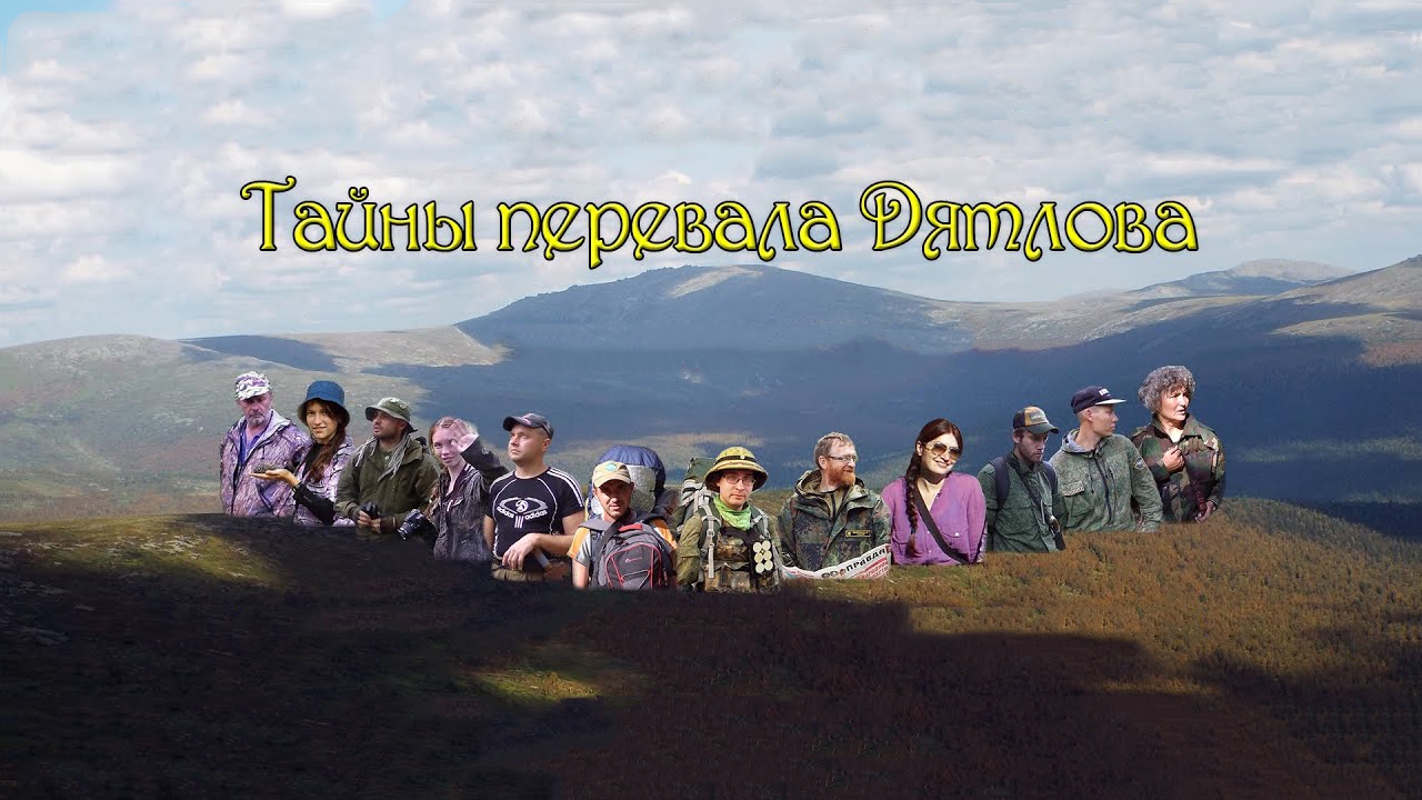 Тайны перевала Дятлова (tajny-perevala-djatlova) Документальный фильм