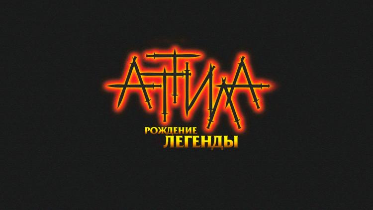 Постер Атилла. Рождение легенды