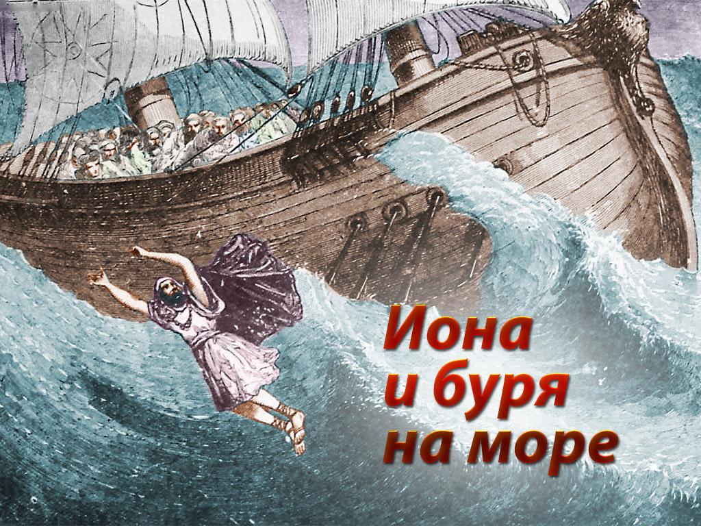 Иона и буря на море (iona-i-burja-na-more) Другое