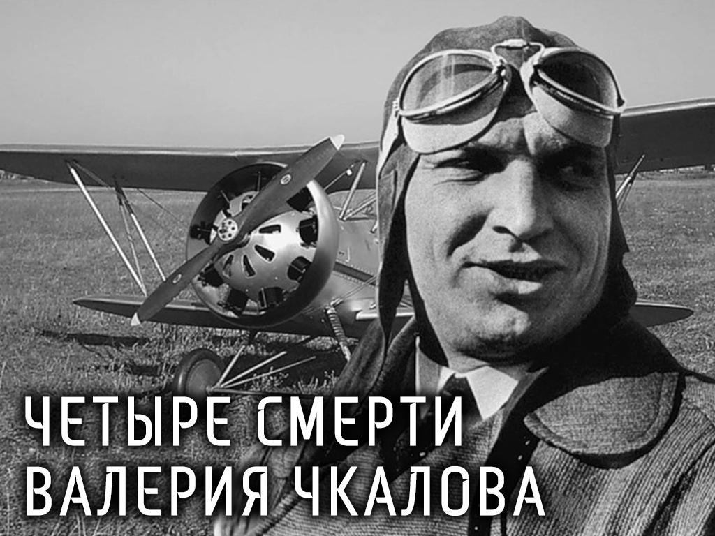 Четыре смерти Валерия Чкалова (chetyre-smerti-valerija-chkalova) Документальный фильм