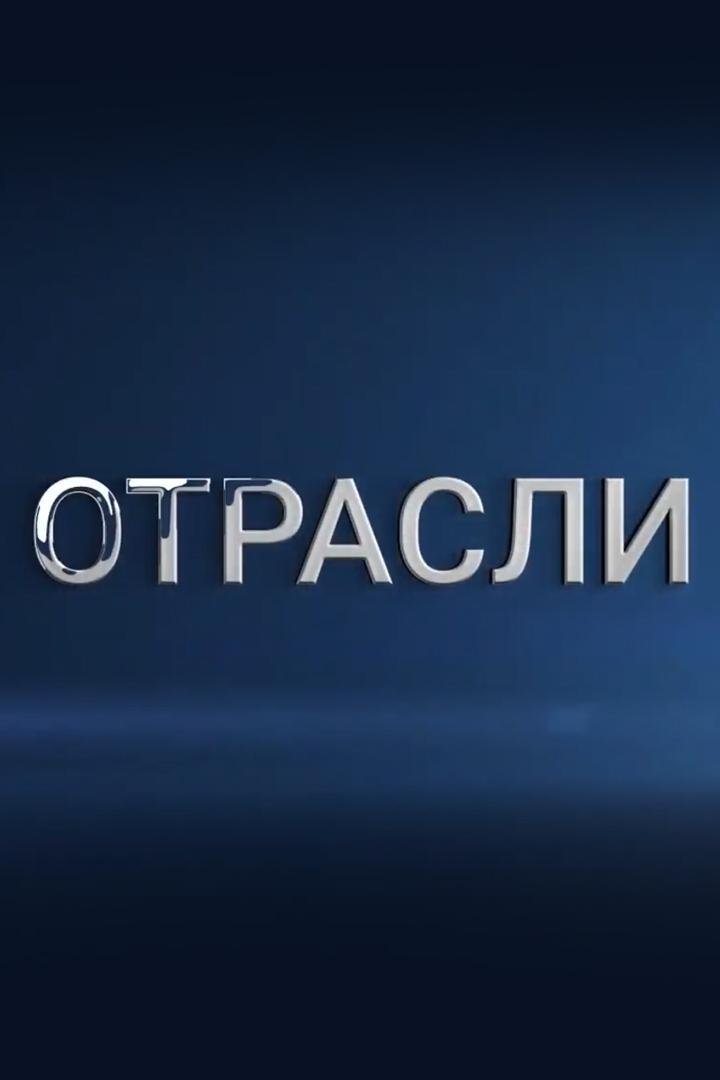 Отрасли (otrasli) Познавательное