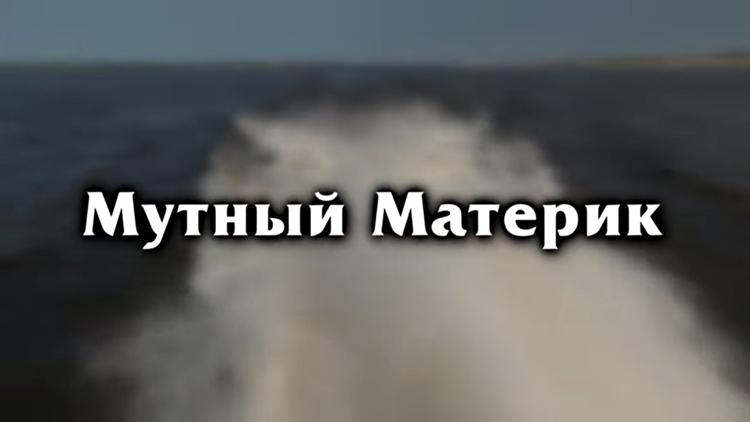 Постер Мутный материк