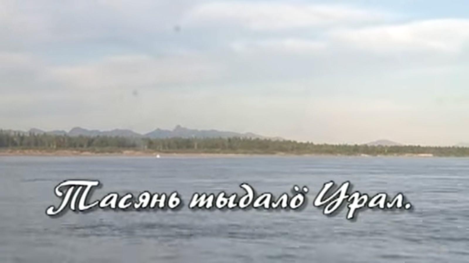 Тасянь тыдалö Урал (tasjan-tydal-ural) Документальный фильм