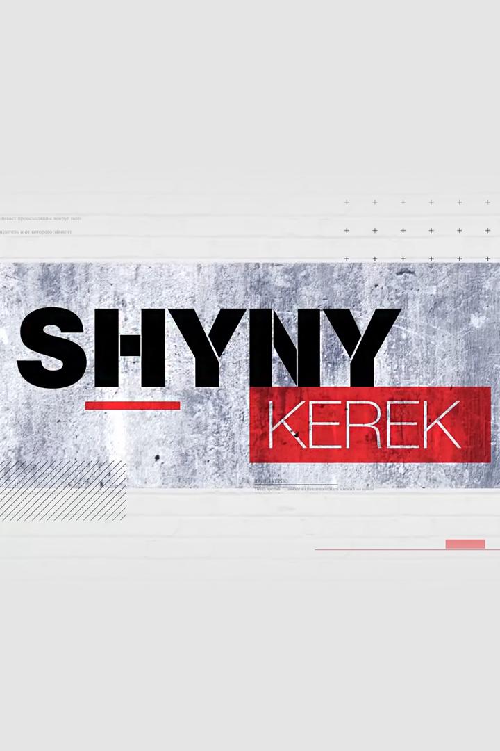 Шыны Керек (shyny-kerek) Новости