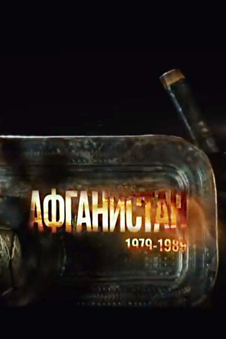 Афганистан. 1979-1989 (afganistan-1979-1989) Документальный фильм