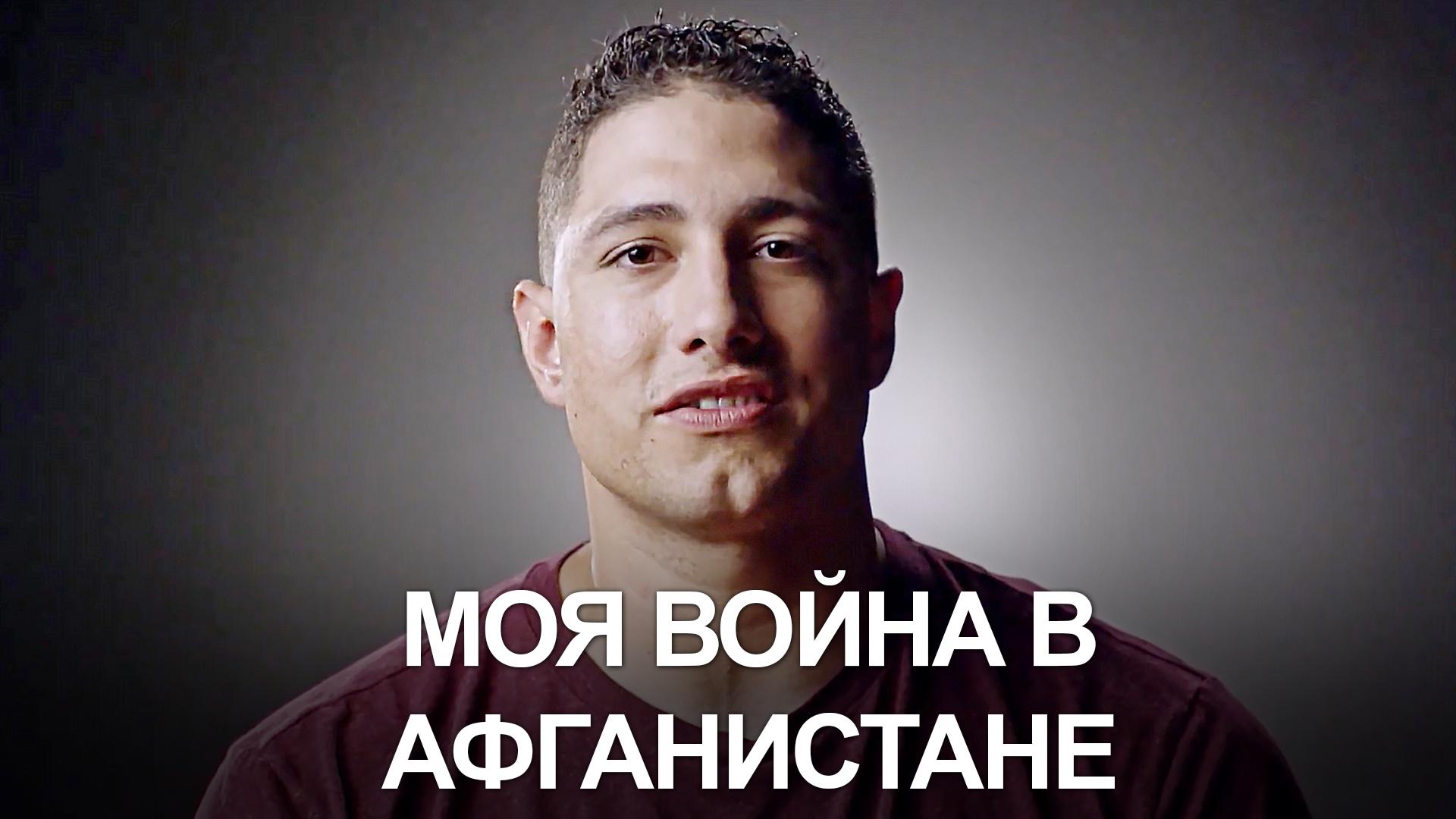 Моя война в Афганистане (moja-vojna-v-afganistane) Документальный сериал