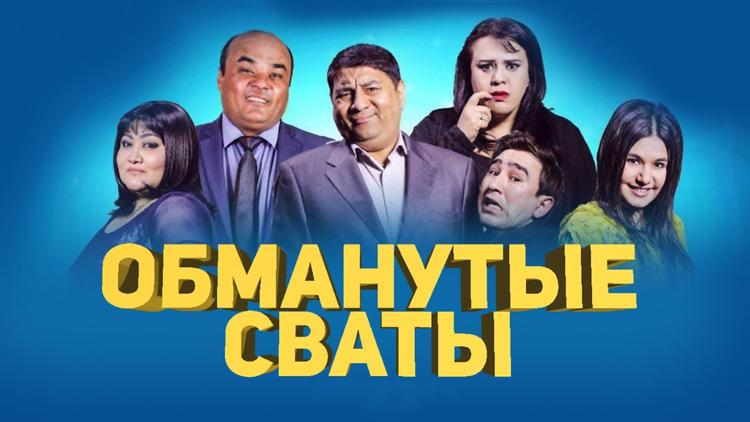 Постер Обманутые сваты