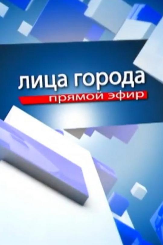 Лица города (litsa-goroda) Ток-шоу