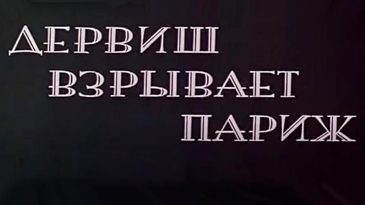 Постер Дервиш взрывает Париж