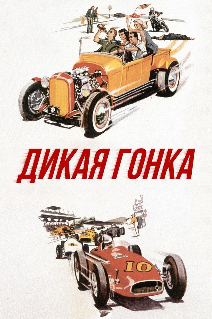 Дикая гонка (dikaja-gonka) Фильм 1960