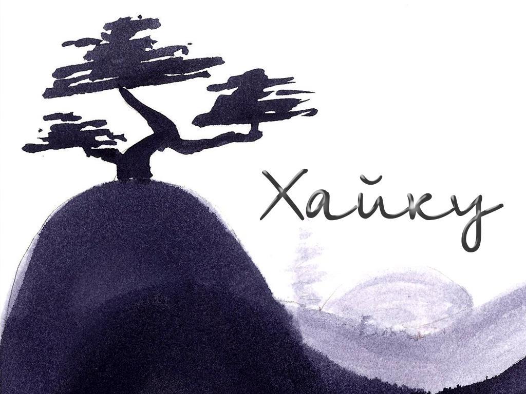 Хайку (hajku) Досуг, хобби