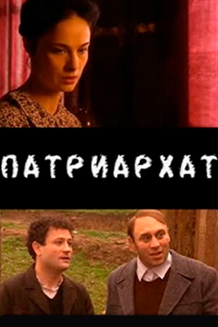 Патриархат (patriarhat) Сериал 2005