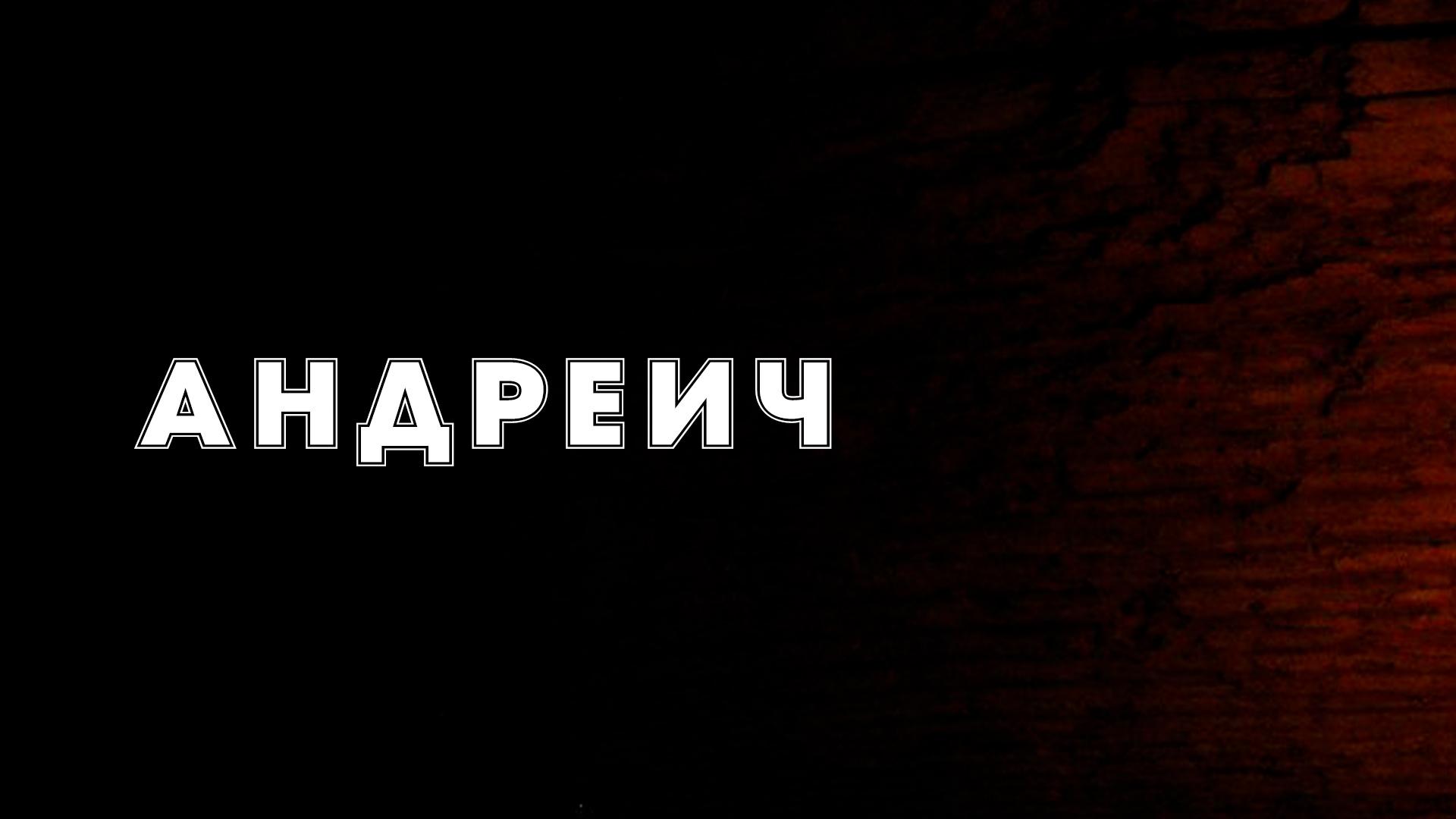 Андреич (andreich) Документальный фильм