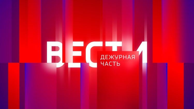 Постер Вести. Дежурная часть