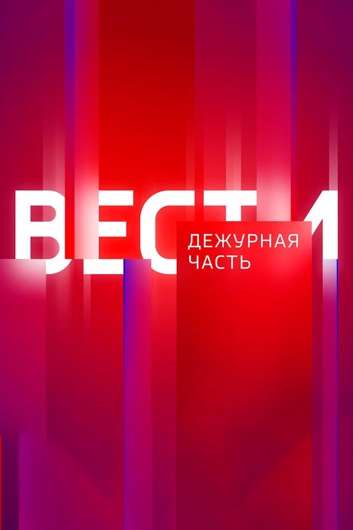 Вести. Дежурная часть (vesti-dezhurnaja-chast) Новости