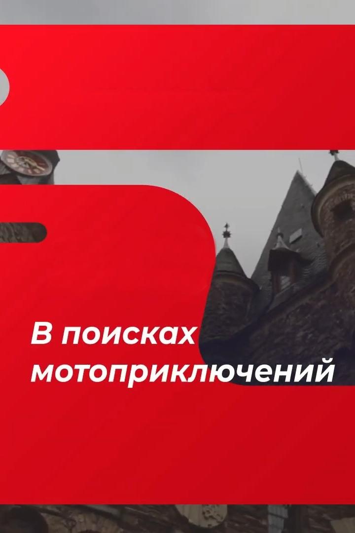 В поисках мотоприключений (v-poiskah-motoprikljuchenij) Документальный сериал