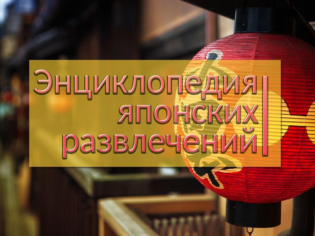 Энциклопедия японских развлечений (entsiklopedija-japonskih-razvlechenij) Досуг, хобби