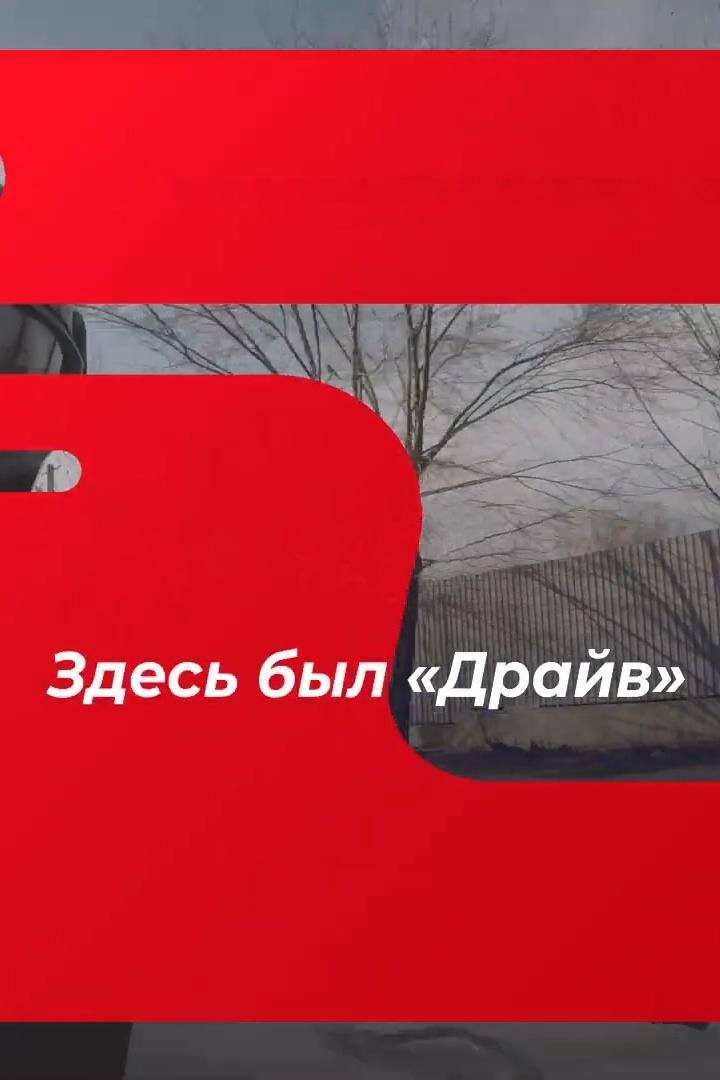 Здесь был «Драйв» (zdes-byl-drajv) ТВ-шоу