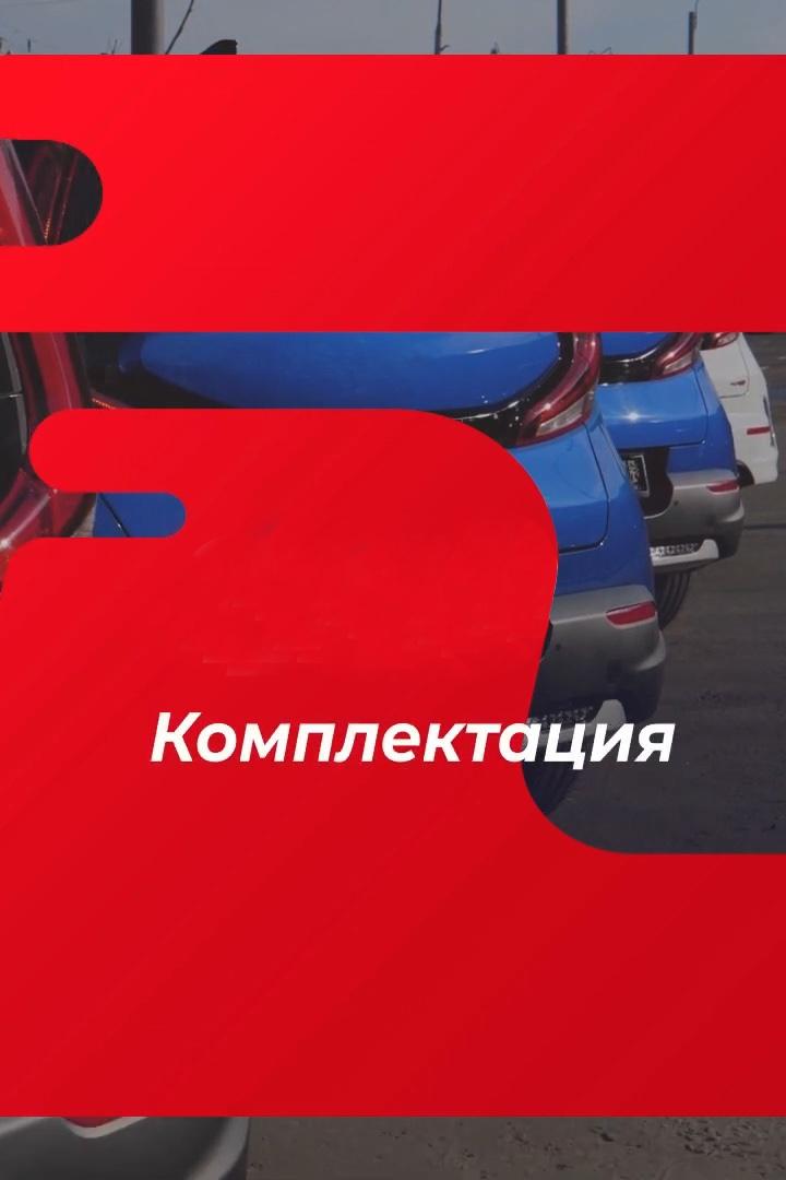 Комплектация (komplektatsija) Познавательное