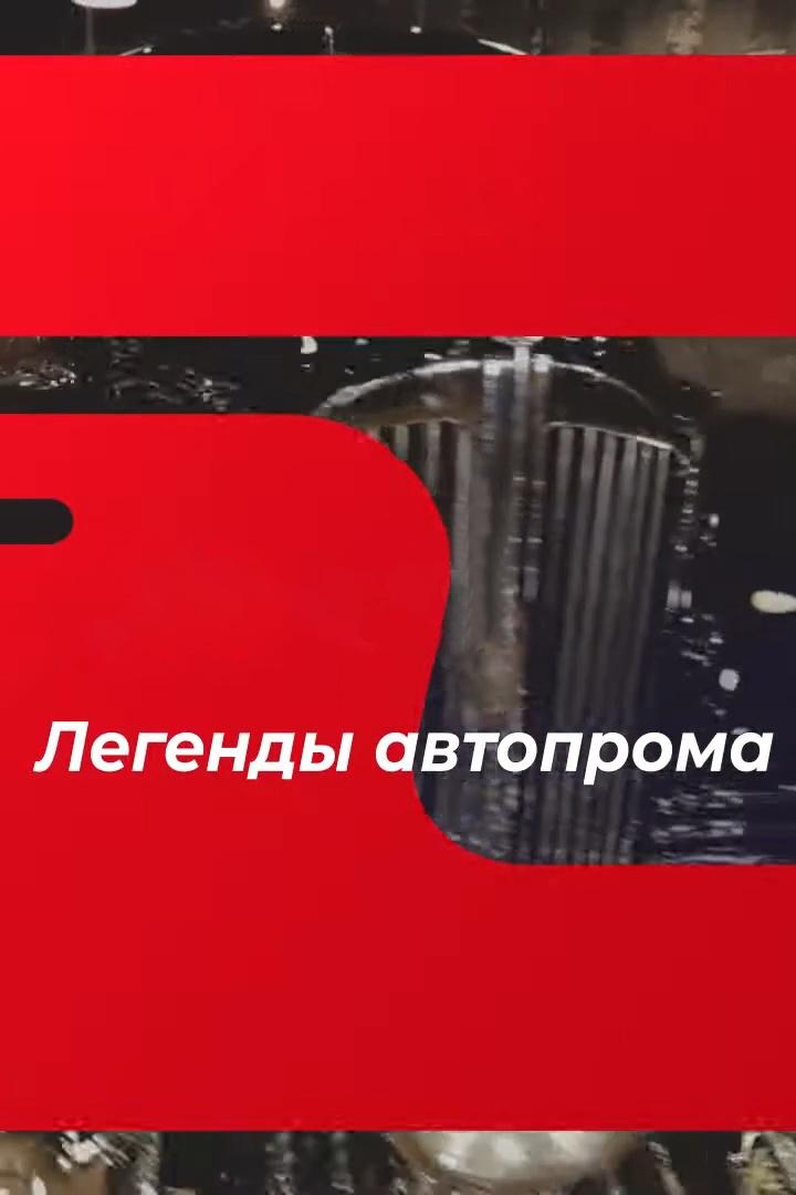 Легенды автопрома (legendy-avtoproma) Досуг, хобби