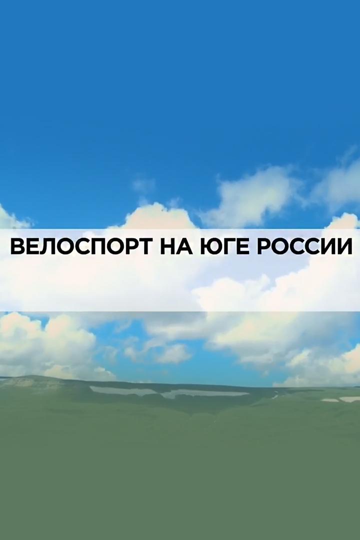 Велоспорт на юге России (velosport-na-juge-rossii) Документальный фильм