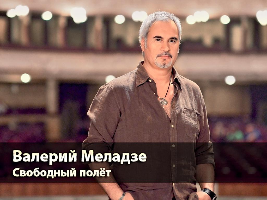 Валерий Меладзе. Свободный полёт (valerij-meladze-svobodnyj-polet) Музыка