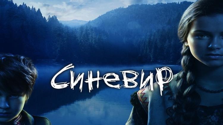 Постер Синевир