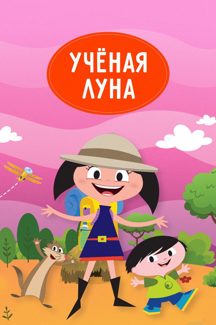Ученая Луна! (uchenaja-luna) Мультфильм 2014