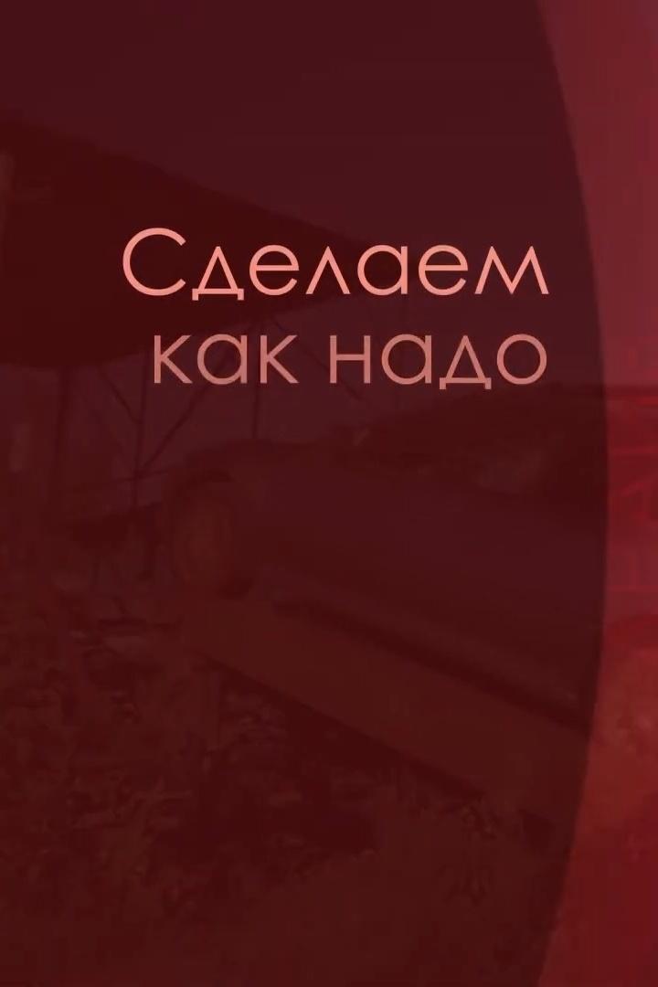 Сделаем как надо (sdelaem-kak-nado) Досуг, хобби