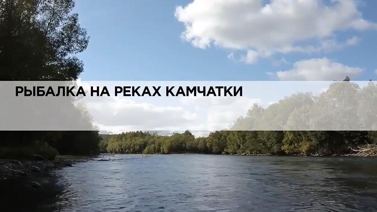 Постер Рыбалка на реках Камчатки