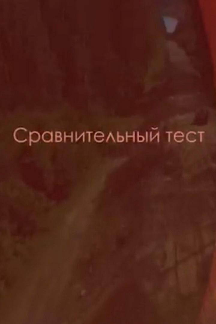 Сравнительный тест (sravnitelnyj-test) Познавательное