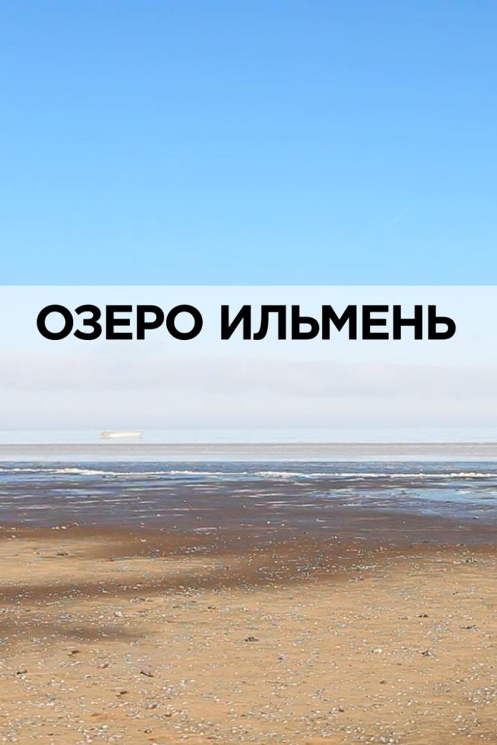 Озеро Ильмень (ozero-ilmen) Документальный фильм