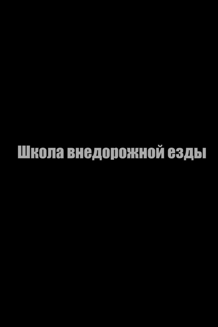 Школа внедорожного вождения (shkola-vnedorozhnogo-vozhdenija) Реалити-шоу