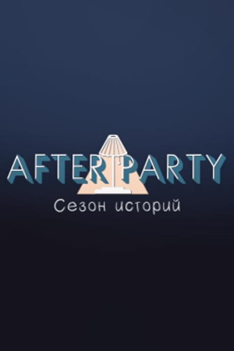 After Party. Сезон историй (after-party-sezon-istorij) Досуг, хобби