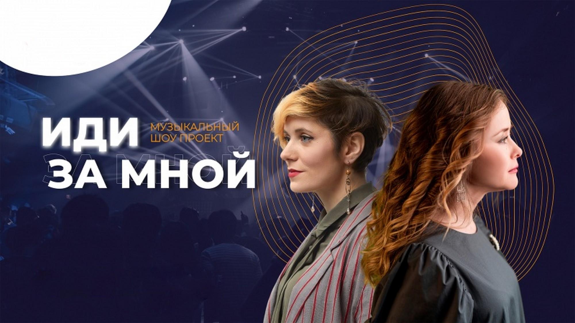 Иди за мной (idi-za-mnoj) ТВ-шоу