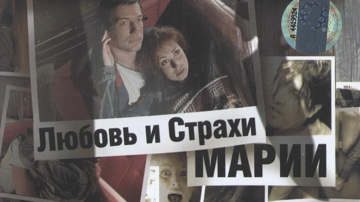 Любовь и страхи Марии (ljubov-i-strahi-marii) Фильм 2006