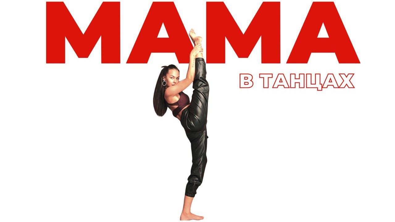 Мама в танцах (mama-v-tantsah) ТВ-шоу