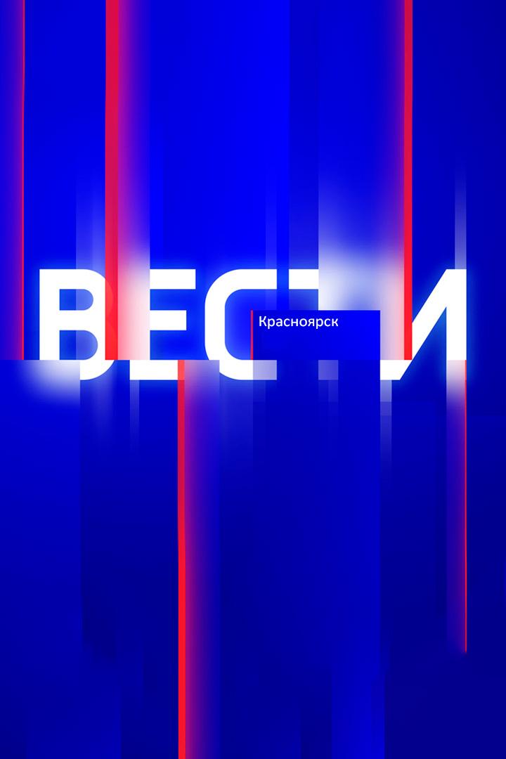 Местное время. Вести. Красноярск (mestnoe-vremja-vesti-krasnojarsk) Новости
