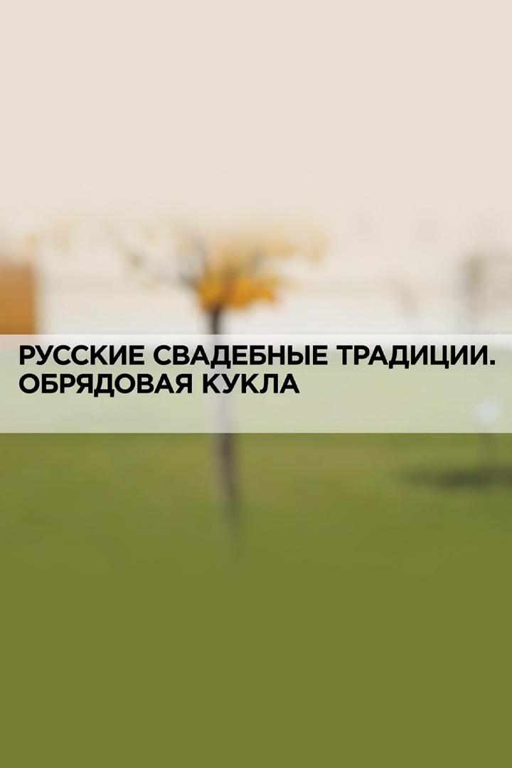 Русские свадебные традиции. Обрядовая кукла (russkie-svadebnye-traditsii-obrjadovaja-kukla) Документальный фильм