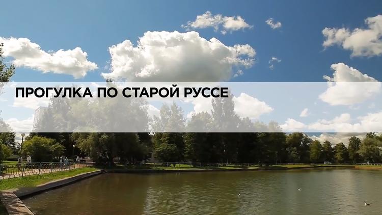 Постер Прогулка по Старой Руссе